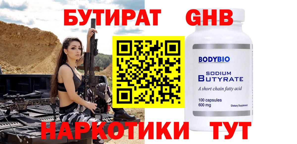 Бутират бутик Горячий Ключ