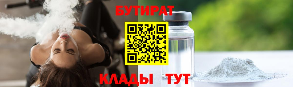 БУТИРАТ жидкий экстази  Вход с VPN  Горячий Ключ 