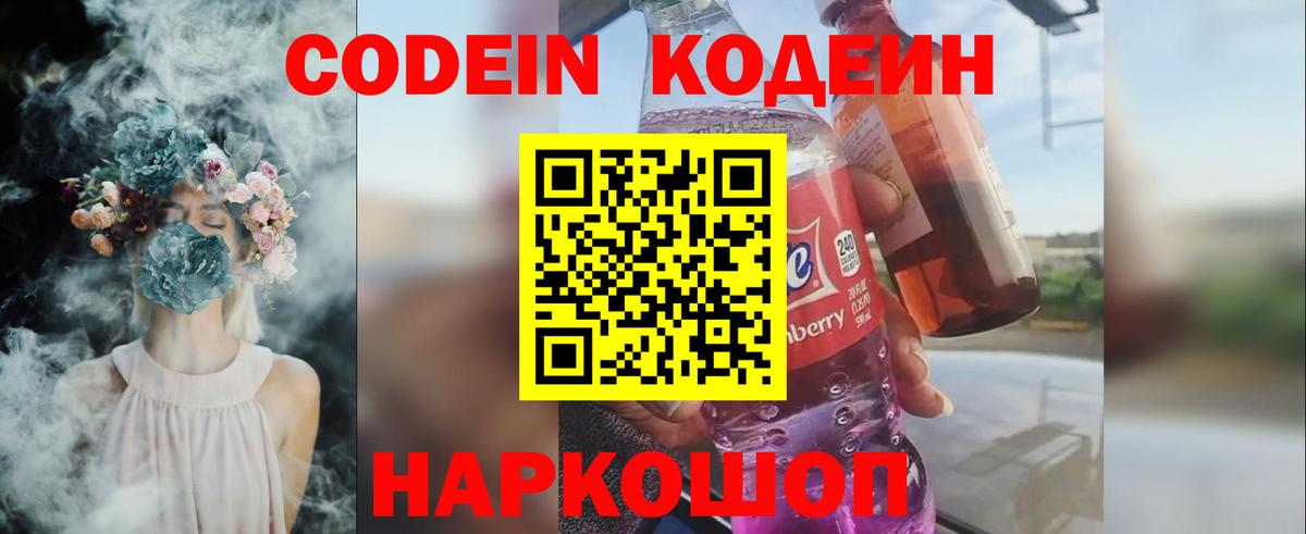 Codein напиток Lean (лин)  Codein Purple Drank  Вход с VPN  Горячий Ключ 